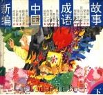 新编中国成语故事  下   1997  PDF电子版封面  7534214785   