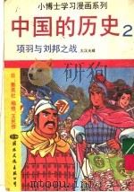 中国的历史 2 项羽与刘邦之战 1991 PDF电子版封面 7800494594