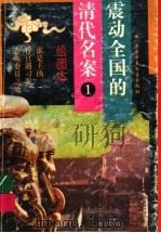 震动全国的清代名案（1994 PDF版）