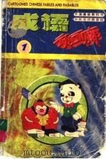 成语动画廊  1   1999  PDF电子版封面  7218030211  深圳翡翠动画设计公司编著 