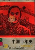 1840-1949中国百年史连环画 第3卷 1991 PDF电子版封面 7537606919 中国革命博物馆,中国百年史连环画编写组编