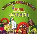 孔子周游列国 1998 PDF电子版封面 7534407389 闻钟,干云编