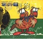 双头怪 1998 PDF电子版封面 7537921172 傅锦锦主编