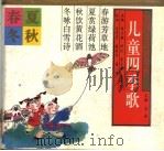 儿童四季歌（1995 PDF版）