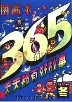 365天天都有好故事  冬（1993 PDF版）