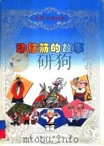 动脑筋的故事 1995 PDF电子版封面 7539711698 利明等编