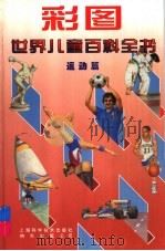 彩图世界儿童百科全书 运动篇 1997 PDF电子版封面 7532343901 (法)(H.加西亚)Henri Garcia等著;(法)(C