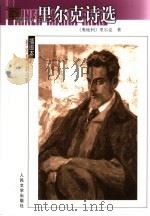 里尔克诗选 1996 PDF电子版封面 7020054315 (奥)里尔克(Rainer Maria Rilke)著;绿原