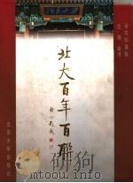 北大百年百联 1998 PDF电子版封面 7301037368 谷向阳撰联,沈鹏等书