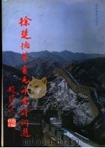 徐楚德草书毛泽东诗词选   1993  PDF电子版封面  7563704817  徐楚德书 