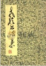 老耘书法集 1990 PDF电子版封面 753980128X