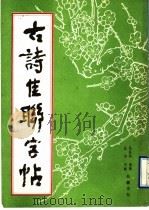 古诗佳联字帖（1990 PDF版）