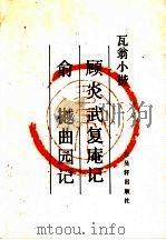 瓦翁书顾炎武复庵记  俞樾曲园记   1991  PDF电子版封面  7805740054  瓦翁书 