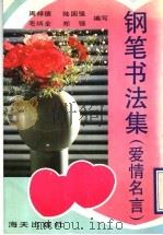 钢笔书法集  爱情名言（1992 PDF版）