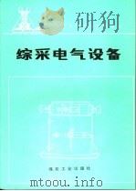 综采电气设备 1990 PDF电子版封面 7502004505 杨文,周培华编