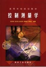 控制测量学   1999  PDF电子版封面  7502017070  张凤举等编著 