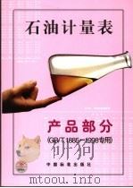 石油计量表  产品部分  GB/T1885-1998专用（1999年02月第1版 PDF版）