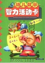 幼儿数学智力活动卡 第1册 4-5岁 1997 PDF电子版封面 7533228030 林嘉绥,陆玲编著