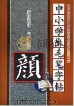 中小学生毛笔字帖  颜真卿     PDF电子版封面  7226032171  王毓灵编选 
