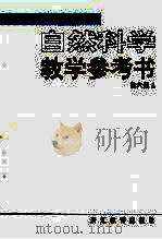 义务教育初级中学  自然科学教学参考书  第6册  第4版（1999 PDF版）