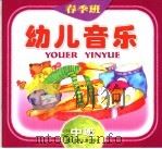 幼儿音乐  春季班  中班（1998 PDF版）