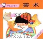 学前班教材 美术 秋季班 1994 PDF电子版封面 7534211115 杨一青,张开颜编写