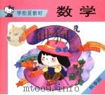 学前班教材 数学 秋季班 1994 PDF电子版封面 7534211093 朱莱龄编写