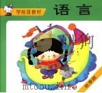学前班教材  语言  秋季班   1994  PDF电子版封面  7534211085  韩群，蔡杭珍 