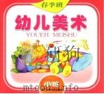 幼儿音乐  春季班  大班（1998 PDF版）