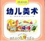 幼儿美术 秋季班 大班 1999 PDF电子版封面 7534219272 朱瑶等文字;徐铁牛等绘画
