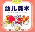 幼儿美术  秋季班  小班（1999 PDF版）