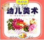 幼儿美术 秋季班 中班 1999 PDF电子版封面 7534219264 朱瑶等文字;徐铁牛等绘画