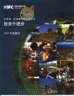 国际金融公司 投资于进步 以经验、创新精神和伙伴关系 2005年度报告 第1卷 PDF电子版封面