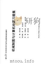 面向21世纪机电及电气类专业高职高专规划教材 机械制图与计算机绘图习题集 PDF电子版封面 徐亚娥主编;郭平,张素芳副主编