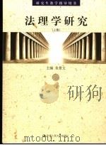 研究生教学指导用书 法理学研究 上 PDF电子版封面 朱景文主编(中国人民大学法学院)