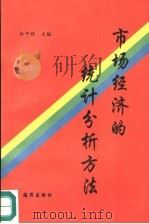 市场经济的统计分析方法 1993 PDF电子版封面 杜午禄主编