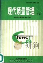 现代质量管理 下 1989 PDF电子版封面 7800010759 天津企业管理培训中心编
