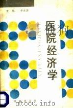 医院经济学 1990 PDF电子版封面 李永康