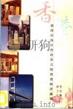 香港过渡前后社会政策及服务发展评论集 1998 PDF电子版封面 苏文欣,李志辉著