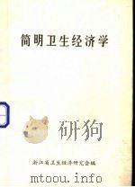 简明卫生经济学 1984 PDF电子版封面 浙江卫生经济研究会编