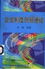 企业制度创新通论 1997 PDF电子版封面 7306012894 吴海编著