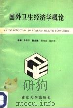 国外卫生经济学概论 1991 PDF电子版封面 7305013226 储振华主编