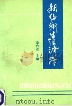 新编卫生经济学 1990 PDF电子版封面 李作述主编