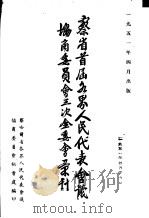 察省首届各界人民代表会议协商委员会三次全委会汇刊 1951 PDF电子版封面 察哈尔省各界人民代表会议协商委员会秘书处编