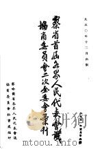 察省首届各界人民代表会议协商委员会二次全委会汇刊 1950 PDF电子版封面 察哈尔省各界人民代表会议协商委员会秘书处编