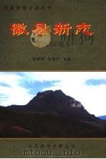 徽县新志 民国版 PDF电子版封面 9624500940 梁晓明,田凌宇点校