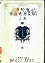 新时期福建戏剧文学大系  第4册  古代剧卷  下   1999  PDF电子版封面  7104010556  福建省文化厅编 