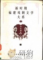 新时期福建戏剧文学大系 第1册 历史剧卷 上 1999 PDF电子版封面 7104010556 福建省文化厅编