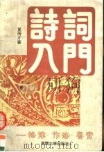 诗词入门  格律·作法·鉴赏（1995 PDF版）