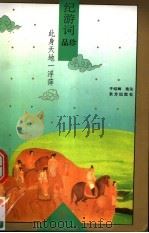 此身天地一浮萍 纪游词品珍 1995 PDF电子版封面 7506005654 于绍卿选注
